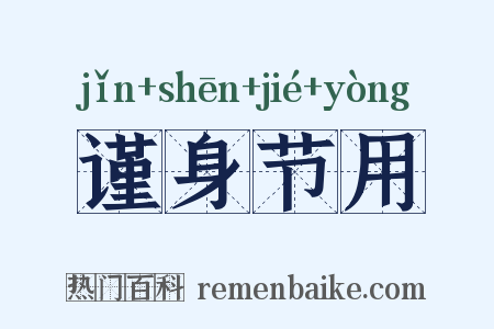 谨身节用是什么意思的图片